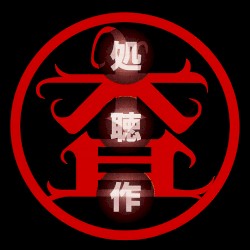 処聴作
