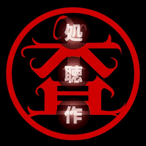 処聴作