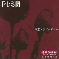 東京トラジェディー