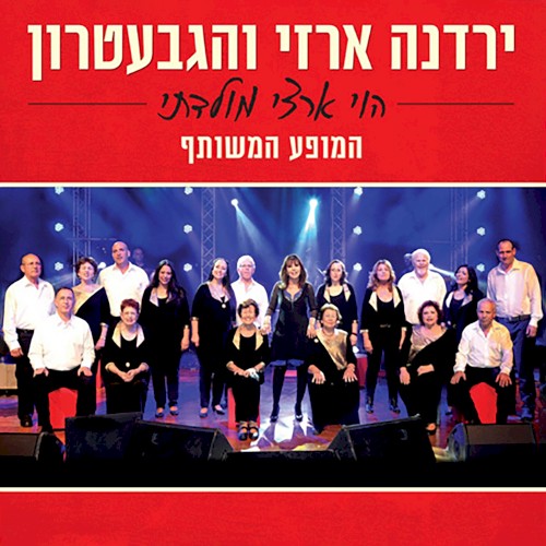 הוי ארצי מולדתי: המופע המשותף