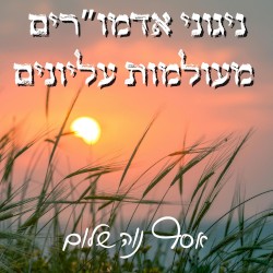 ניגוני אדמו״רים מעולמות עליונים