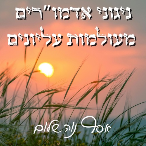 ניגוני אדמו״רים מעולמות עליונים