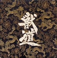 獣道