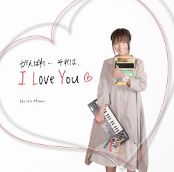 がんばれ…それは、I LOVE YOU