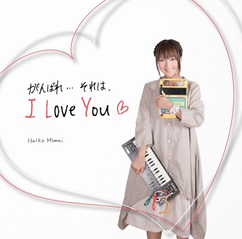 がんばれ…それは、I LOVE YOU