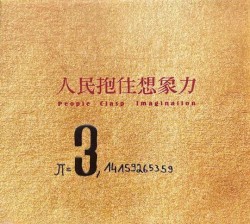 人民抱住想象力