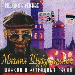Я родился в Москве