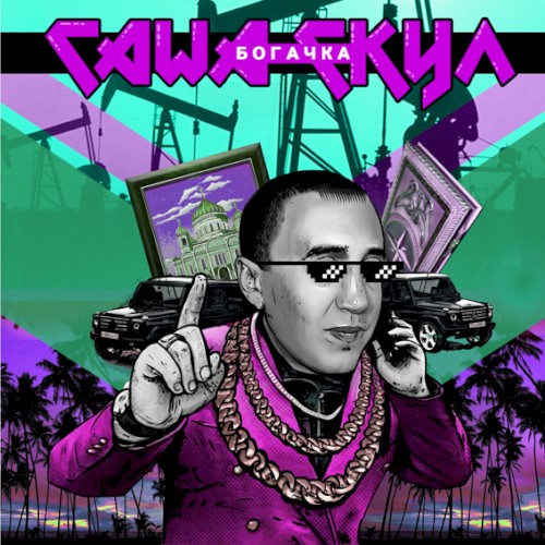 Богачка