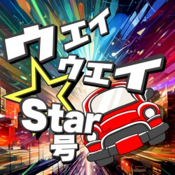 ウェイウェイ☆Star号
