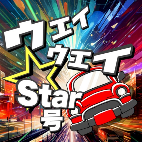 ウェイウェイ☆Star号