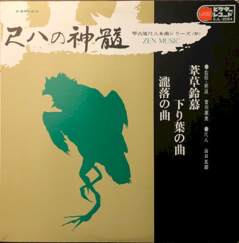 尺八の真髄 = Zen Music
