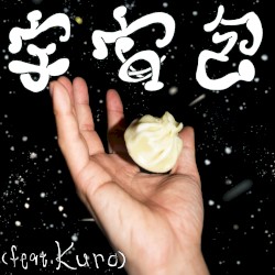 宇宙包