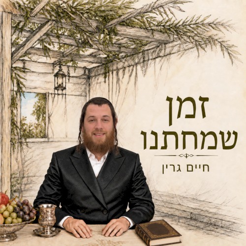 זמן שמחתנו