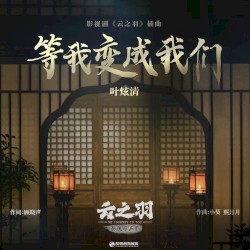 等我变成我们（《云之羽》影视剧插曲）