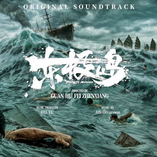 《东极岛》电影原声带: Original Motion Picture Soundtrack