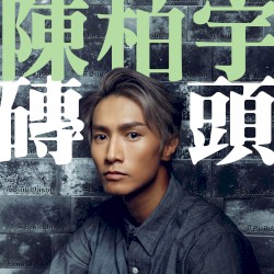 磚頭