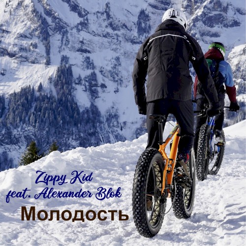 Молодость
