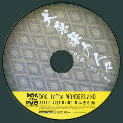 DOG inThe WONDERLaND 犬原家の人々~番外編~それぞれの日常