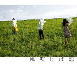風吹けば恋