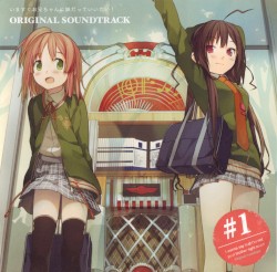 いますぐお兄ちゃんに妹だっていいたい！ Original Soundtrack #1