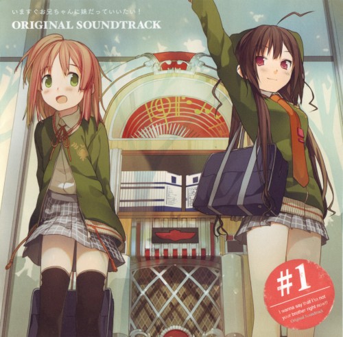 いますぐお兄ちゃんに妹だっていいたい！ Original Soundtrack #1