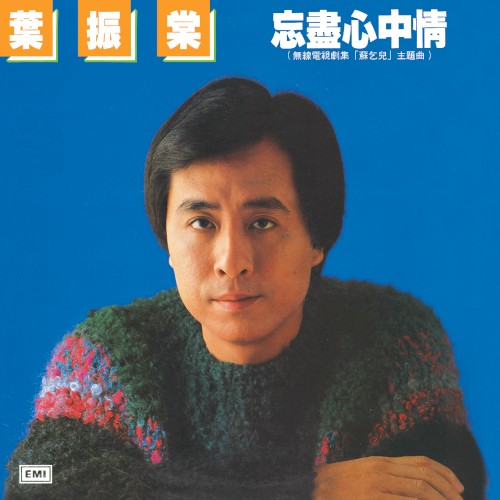 忘盡心中情