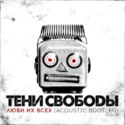Люби их всех