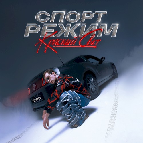 СПОРТ РЕЖИМ: КРАСНЫЙ СВЕТ