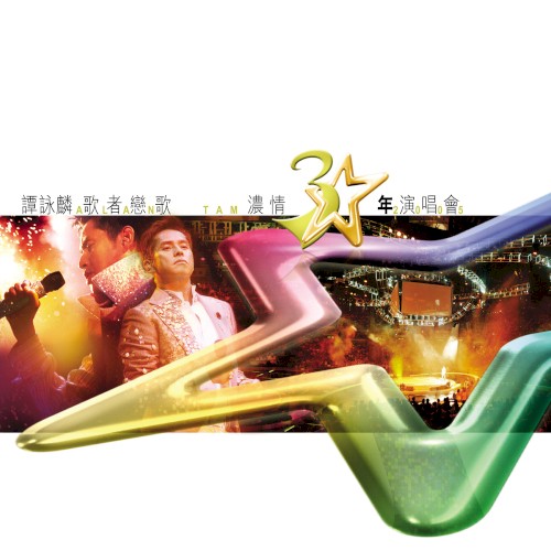 譚詠麟歌者戀歌濃情30年演唱會
