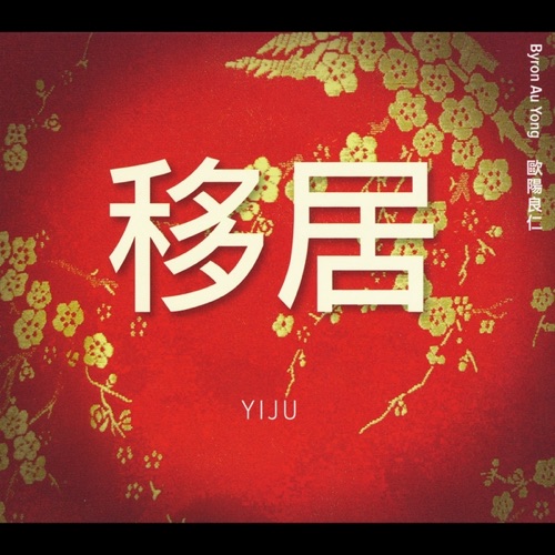 Yiji 移居