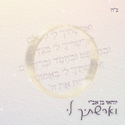 וארשתיך לי