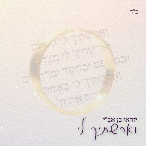 וארשתיך לי