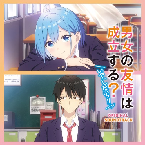 TVアニメ「男女の友情は成立する?(いや、しないっ!!)」オリジナルサウンドトラック