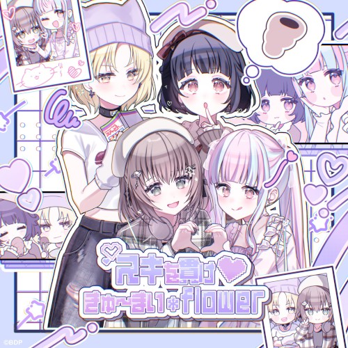 きゅ～まい*flower (パラレルver.)