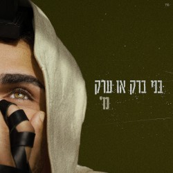 בני ברק או ערק