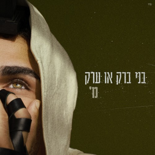 בני ברק או ערק
