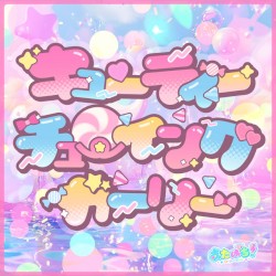 キューティーチューイングガーリー