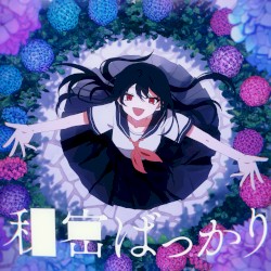 秘密ばっかり