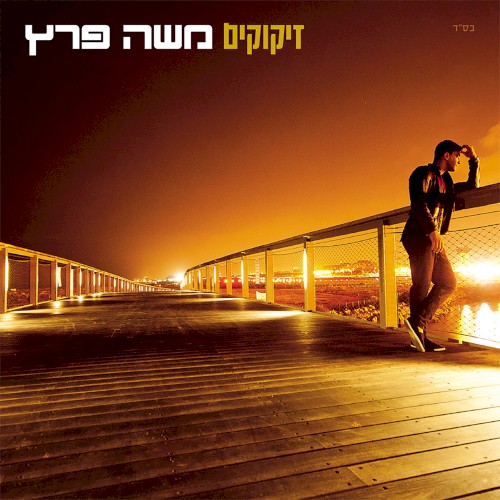 זיקוקים
