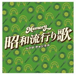 Memory 昭和流行り歌 レトロ チャンネル