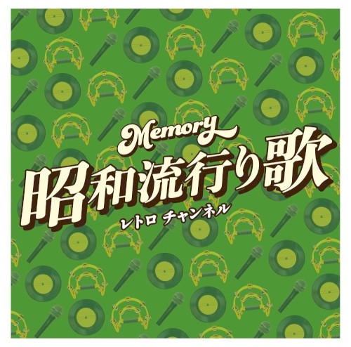 Memory 昭和流行り歌 レトロ チャンネル