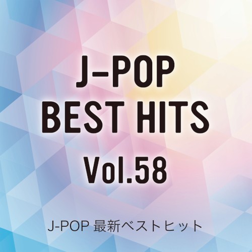 J‐POP最新ベストヒットVol.58