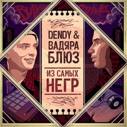 Из Самых Негр