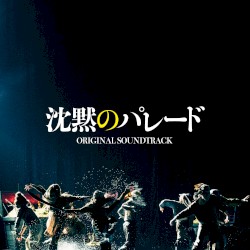 映画「沈黙のパレード」オリジナル・サウンドトラック
