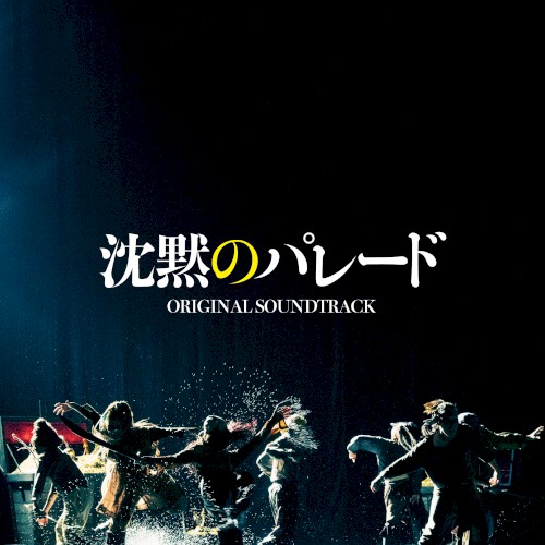 映画「沈黙のパレード」オリジナル・サウンドトラック