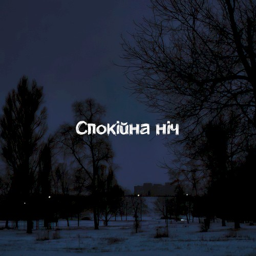 Спокійна ніч