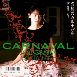 哀愁のカルナバル