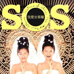 我是女菩薩