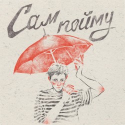Сам пойму