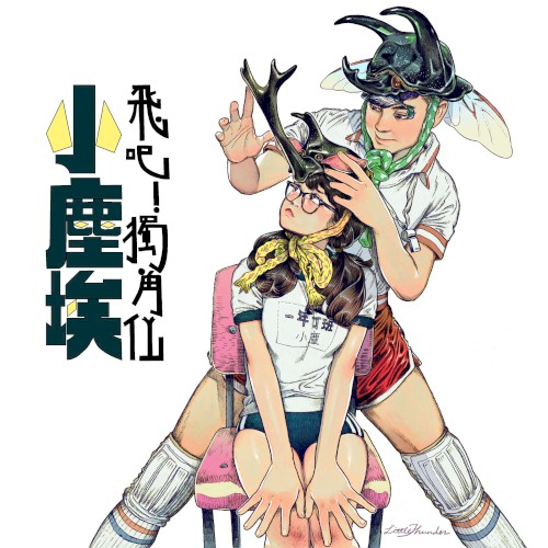 飛吧！獨角仙